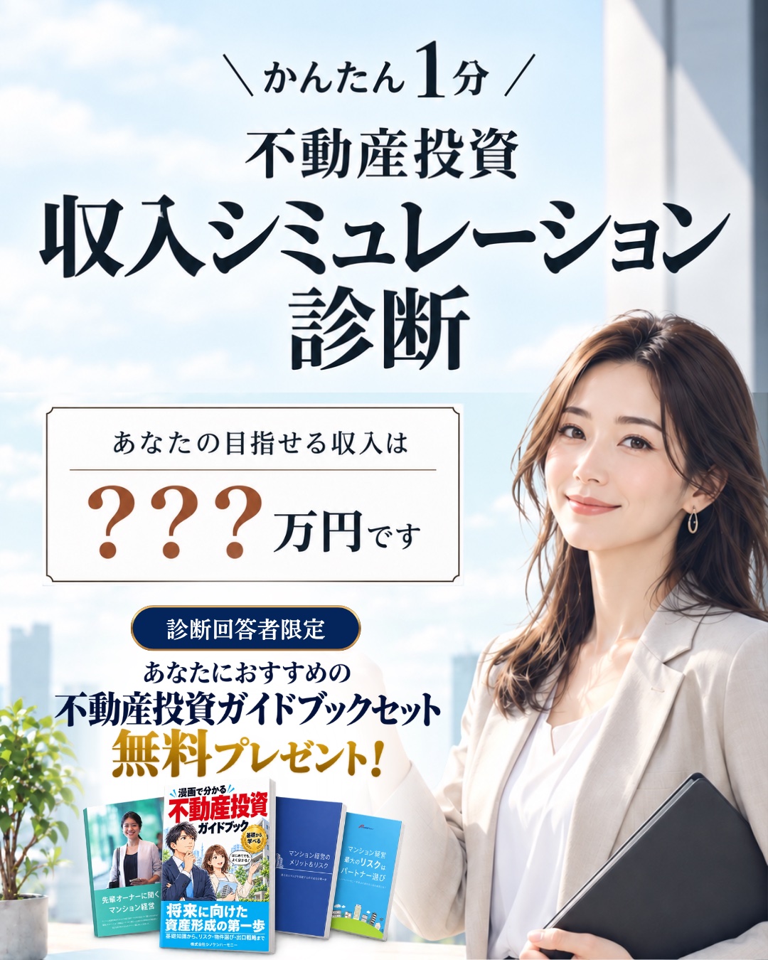 かんたん1分 不動産投資 収入シミュレーション診断 あなたの目指せる収入は？？？万円です