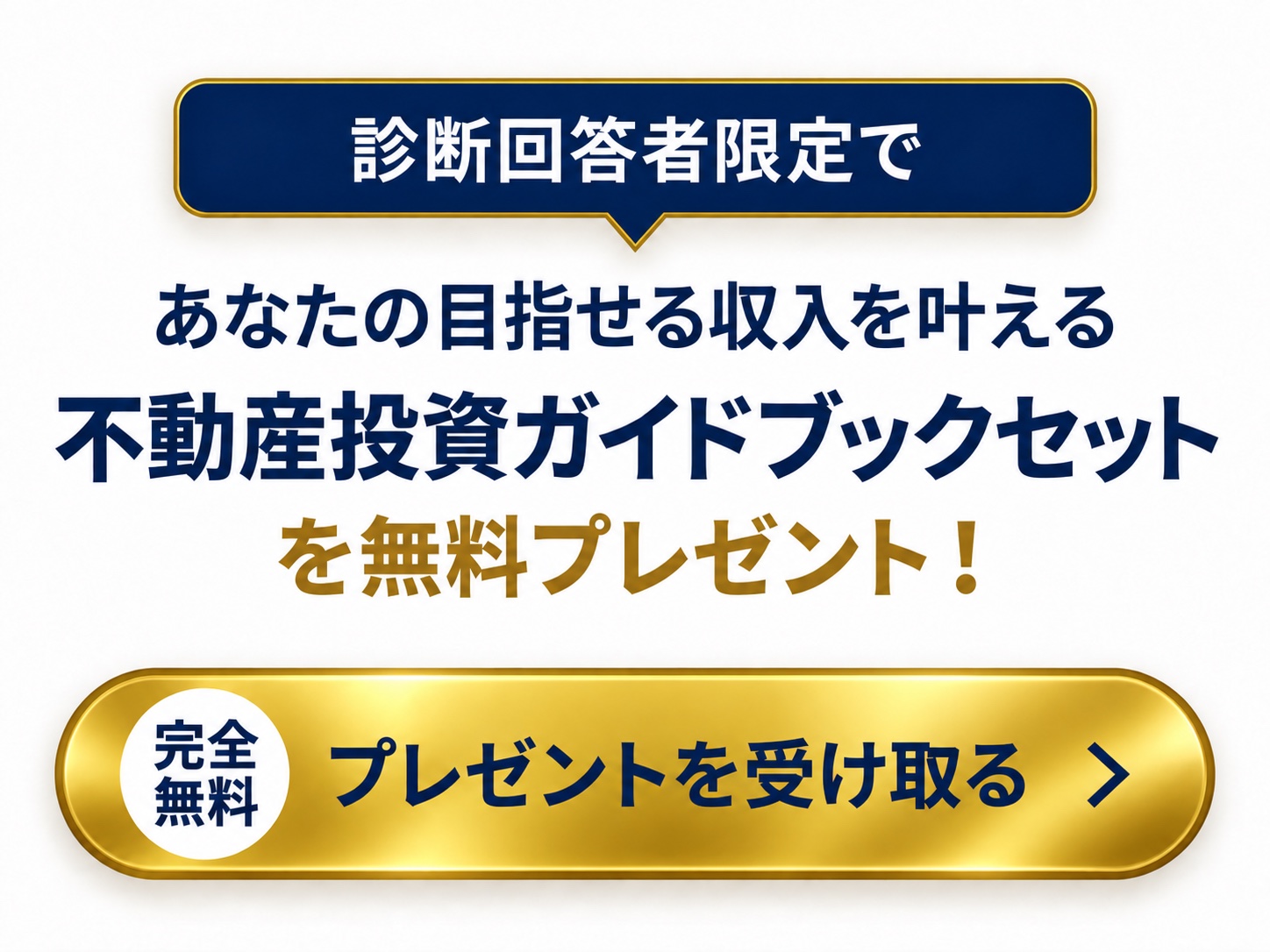 診断回答者限定で、あなたの目指せる収入を叶える不動産投資ガイドブックセットを無料プレゼント！ 完全無料 プレゼントを受け取る