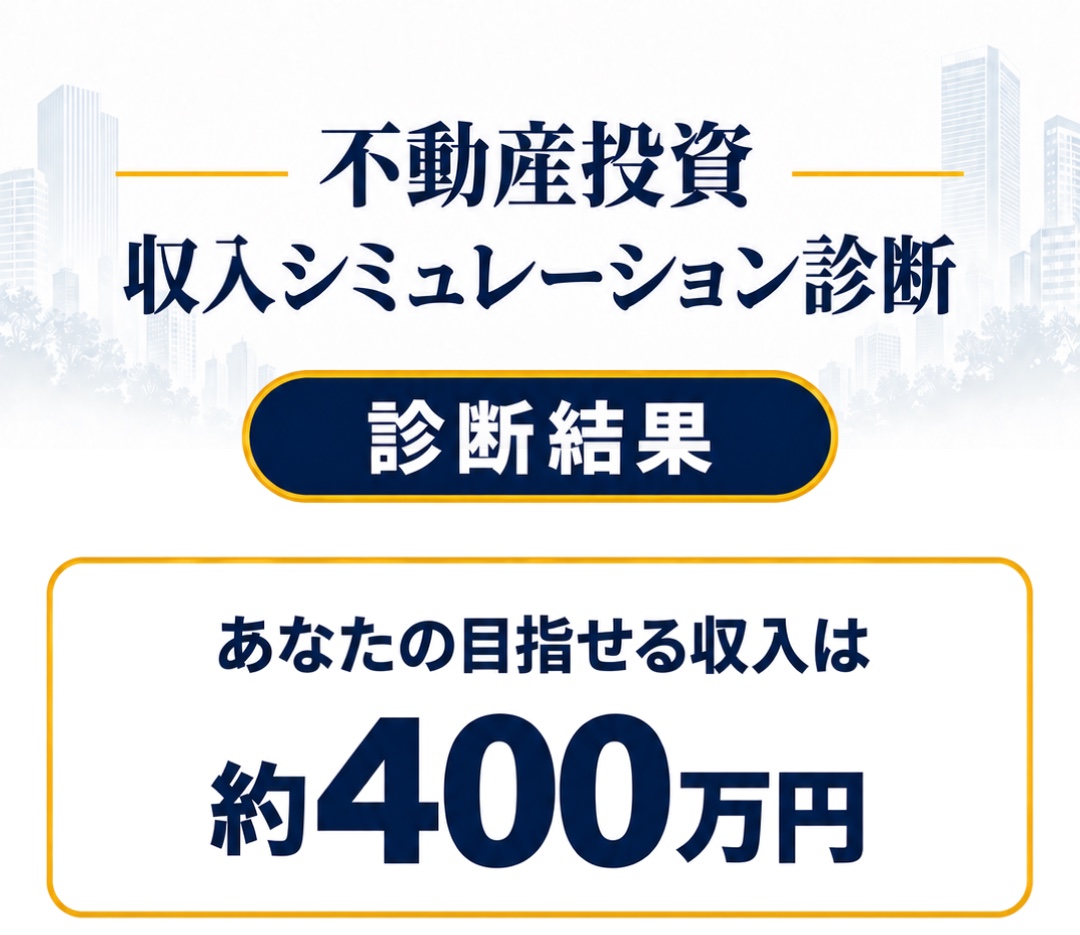 不動産投資 収入シミュレーション診断 診断結果 あなたの目指せる収入は約400万円