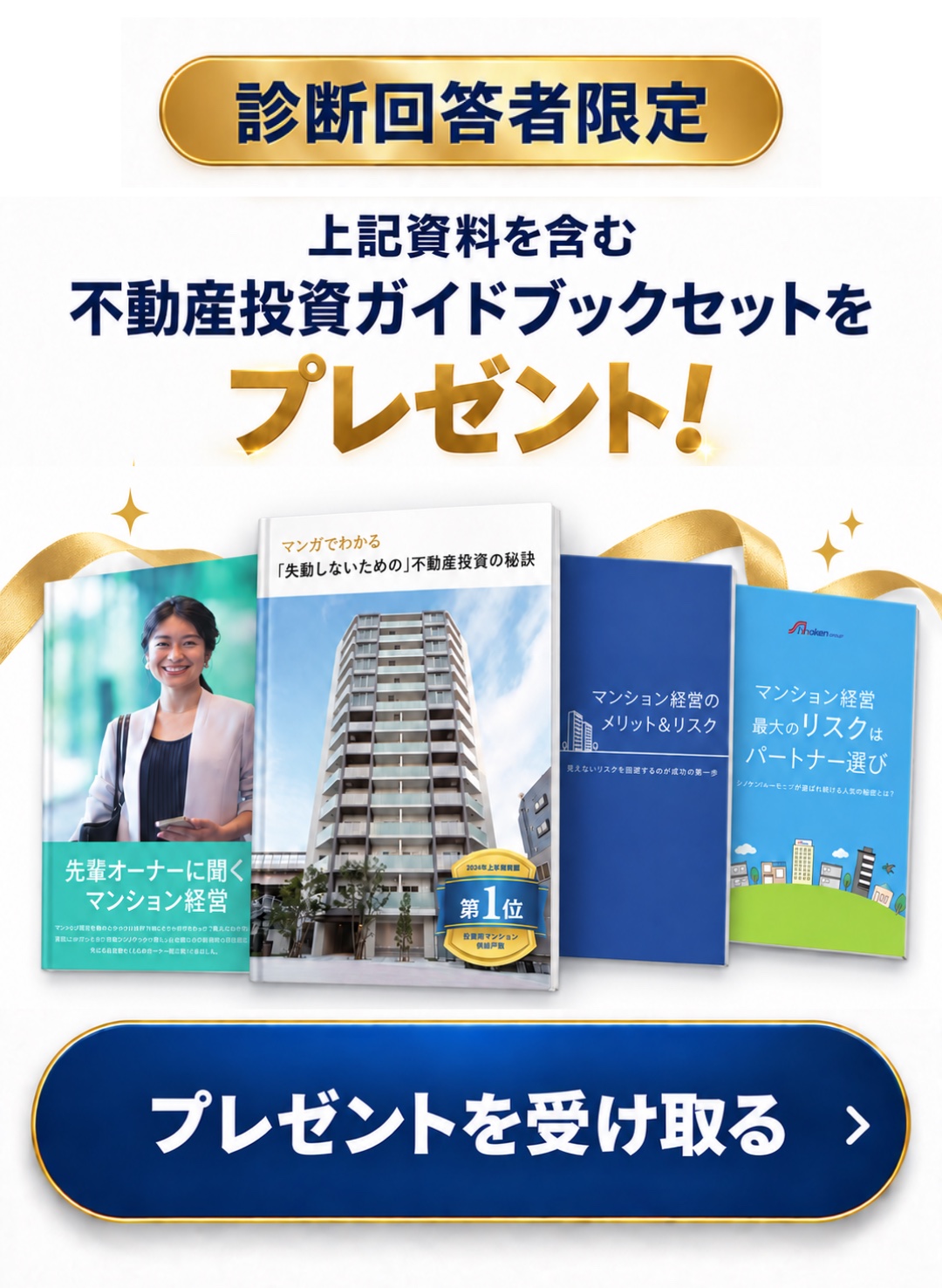 診断回答者限定 上記資料を含む不動産投資ガイドブックセットをプレゼント